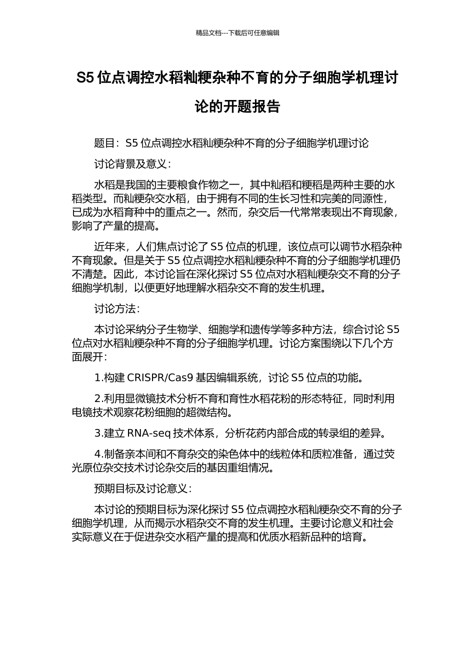 S5位点调控水稻籼粳杂种不育的分子细胞学机理研究的开题报告_第1页