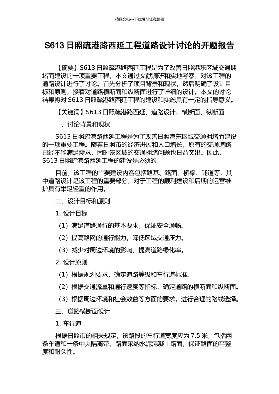 S613日照疏港路西延工程道路设计研究的开题报告_第1页