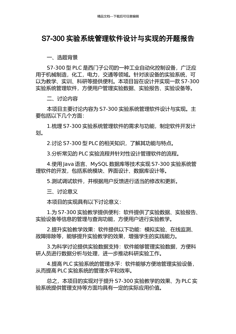 S7-300实验系统管理软件设计与实现的开题报告_第1页