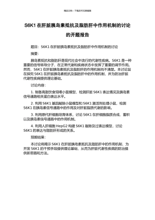 S6K1在肝脏胰岛素抵抗及脂肪肝中作用机制的研究的开题报告