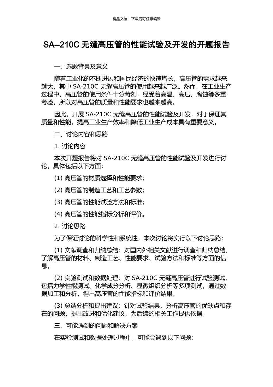 SA--210C无缝高压管的性能试验及开发的开题报告_第1页