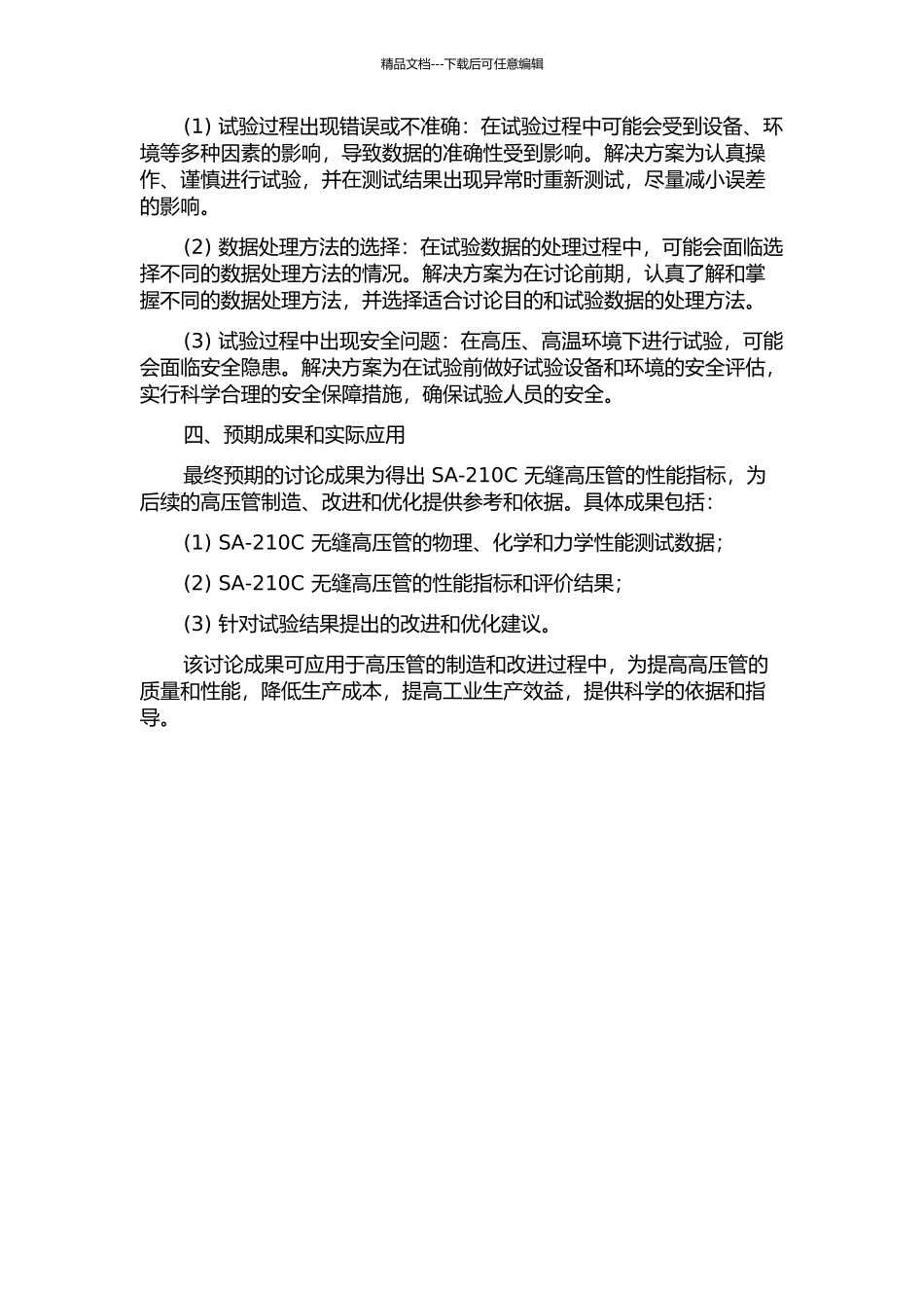 SA--210C无缝高压管的性能试验及开发的开题报告_第2页