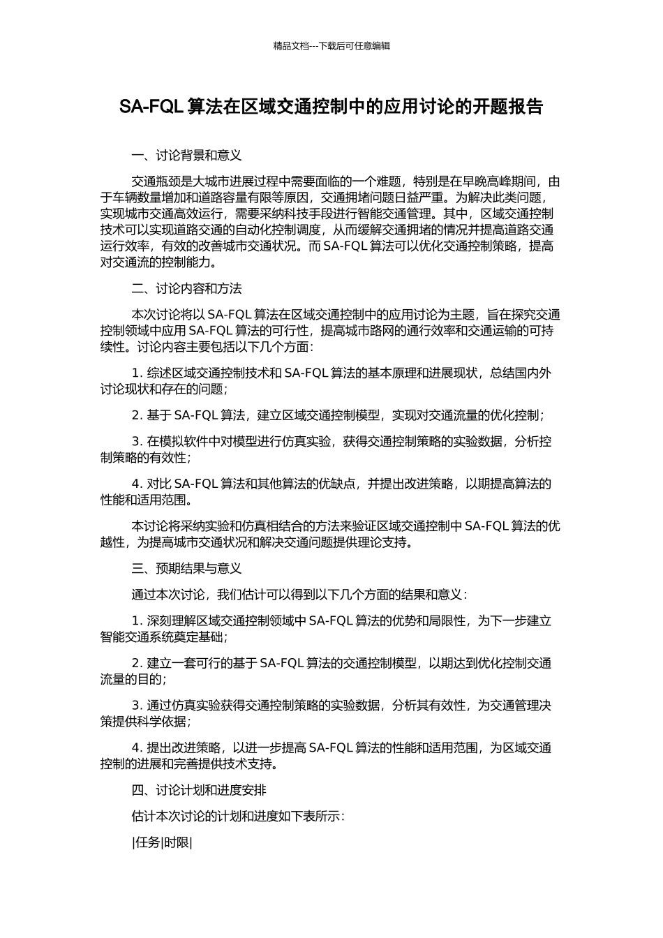 SA-FQL算法在区域交通控制中的应用研究的开题报告_第1页