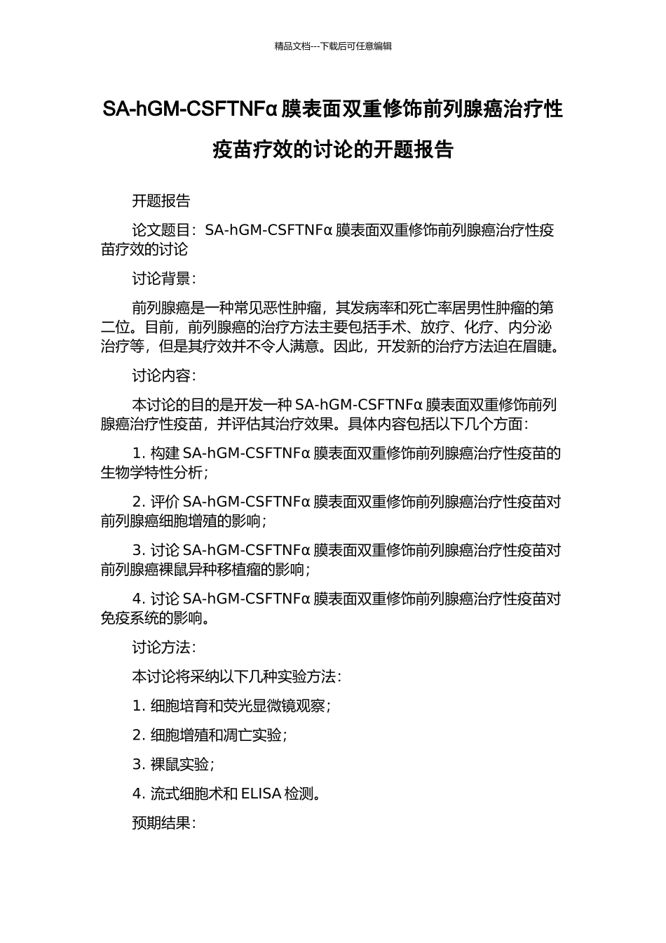 SA-hGM-CSFTNFα膜表面双重修饰前列腺癌治疗性疫苗疗效的研究的开题报告_第1页