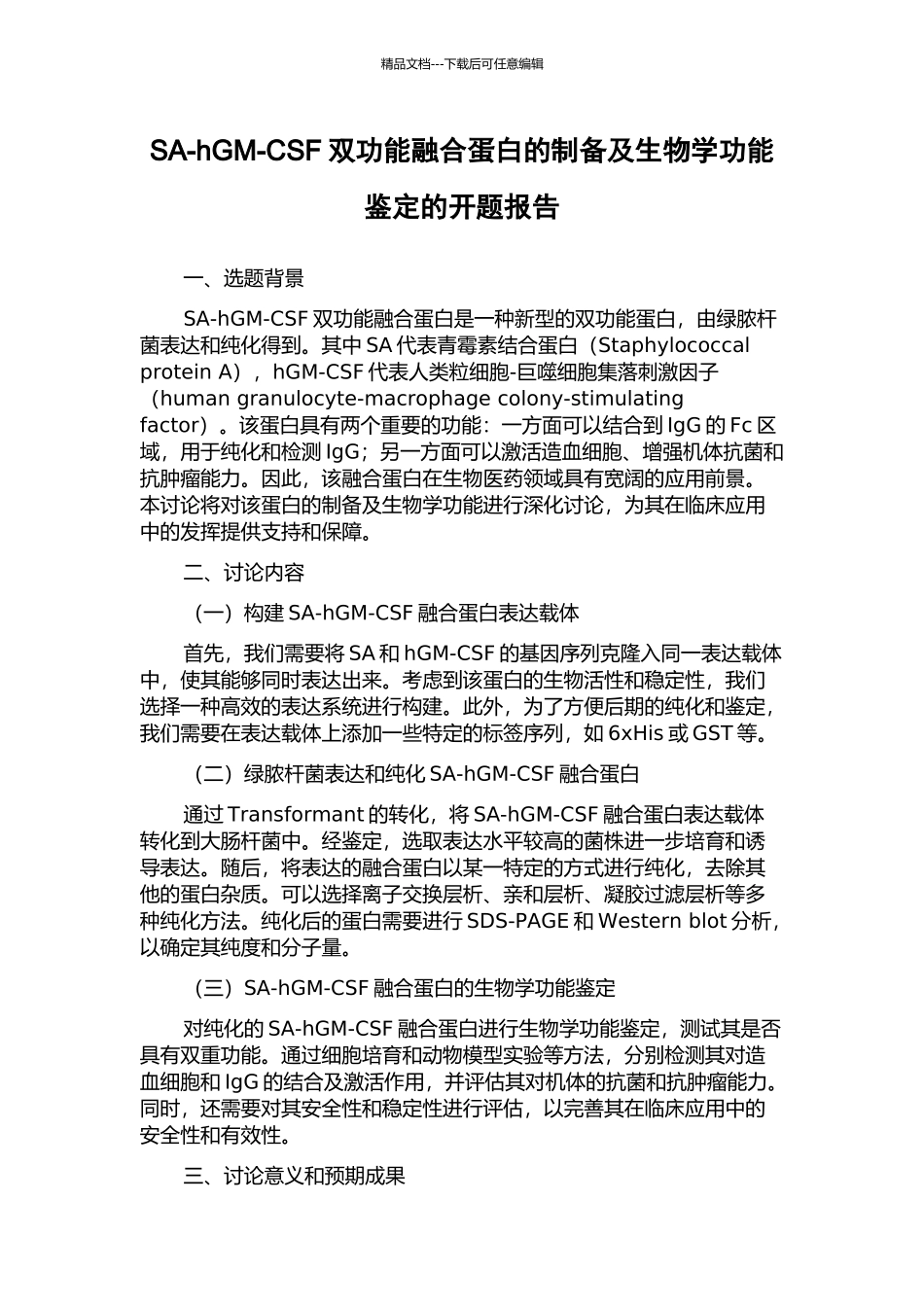 SA-hGM-CSF双功能融合蛋白的制备及生物学功能鉴定的开题报告_第1页