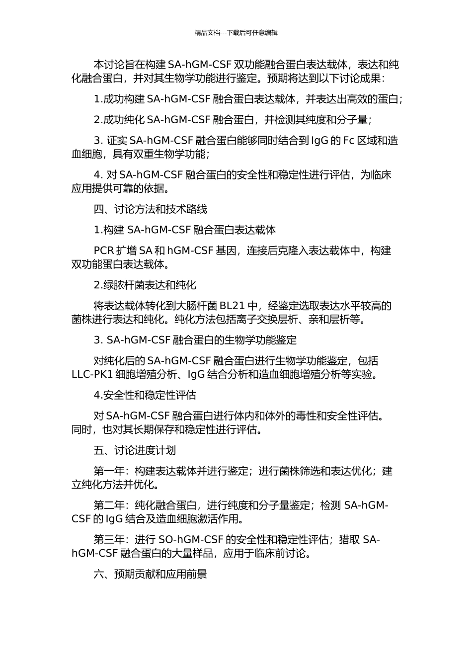SA-hGM-CSF双功能融合蛋白的制备及生物学功能鉴定的开题报告_第2页