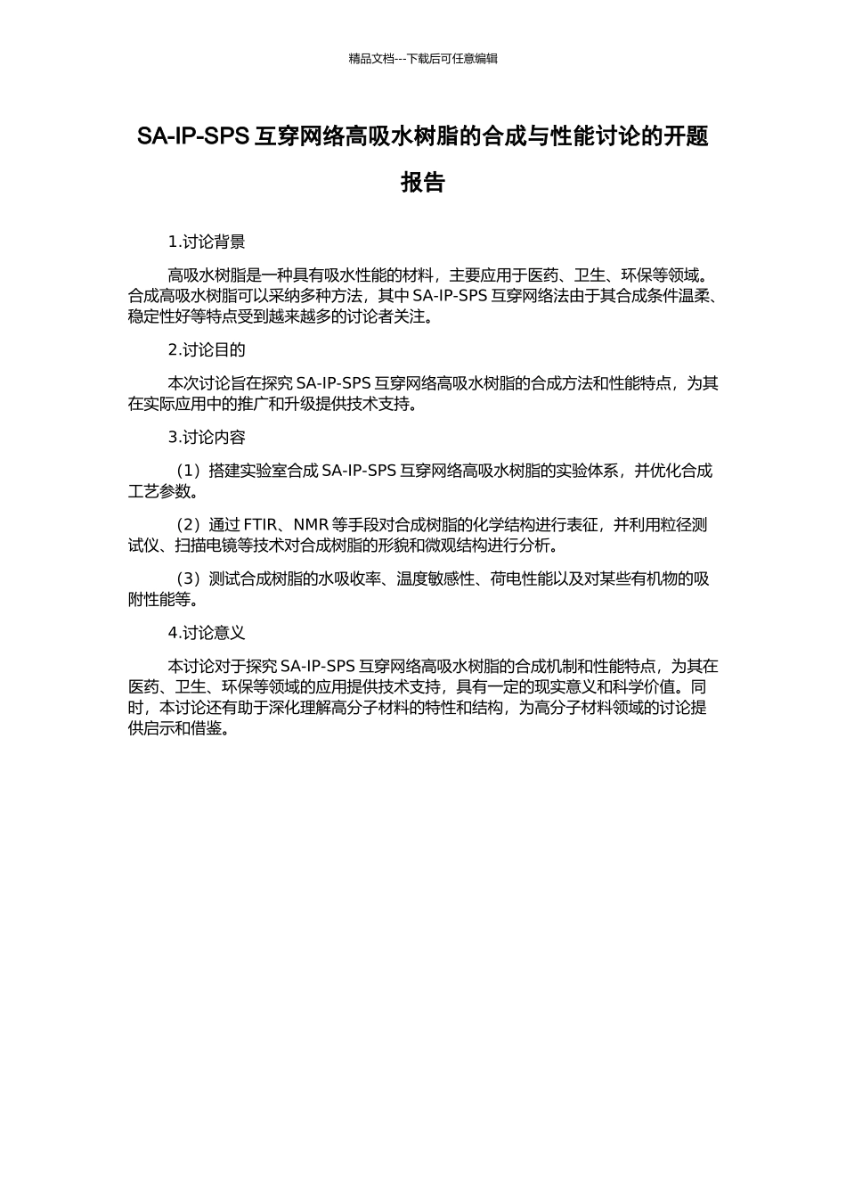 SA-IP-SPS互穿网络高吸水树脂的合成与性能研究的开题报告_第1页
