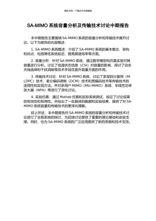 SA-MIMO系统容量分析及传输技术研究中期报告