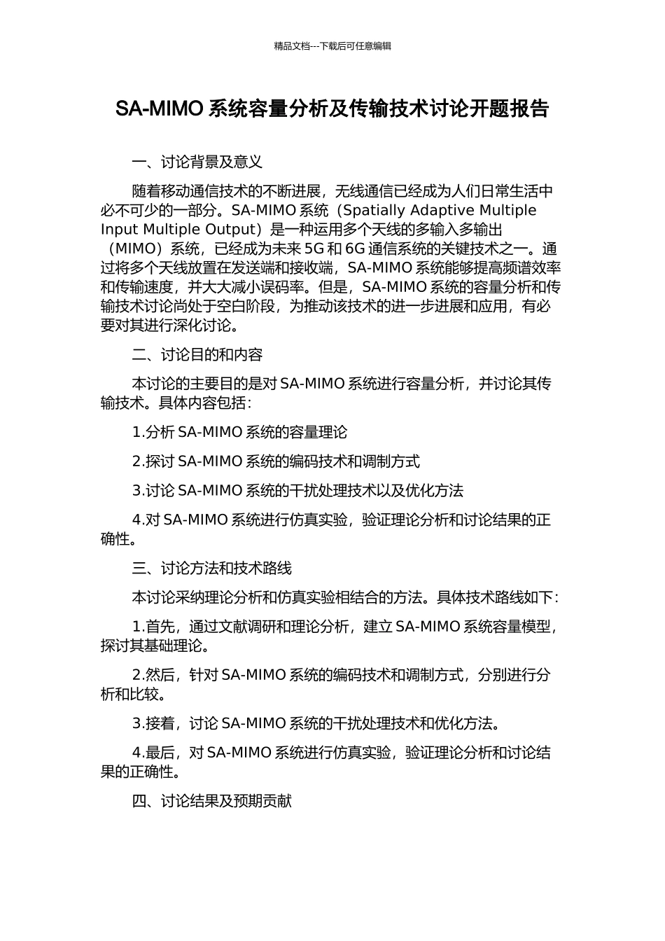 SA-MIMO系统容量分析及传输技术研究开题报告_第1页