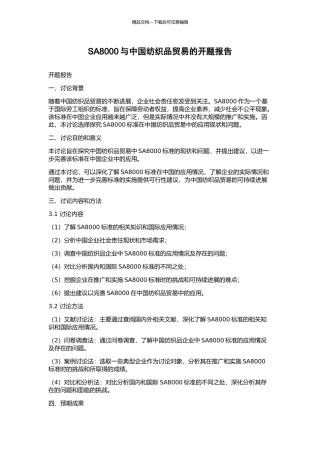 SA8000与中国纺织品贸易的开题报告
