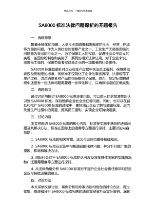 SA8000标准法律问题探析的开题报告