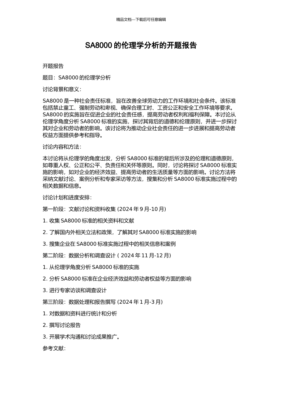 SA8000的伦理学分析的开题报告_第1页