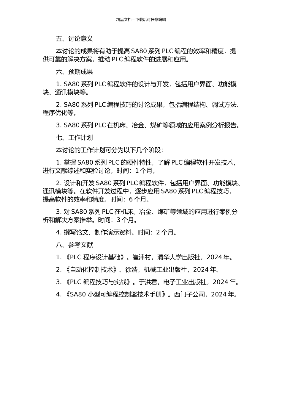 SA80系列PLC编程软件开发与应用的开题报告_第2页