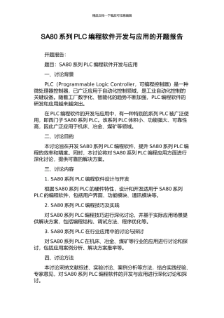 SA80系列PLC编程软件开发与应用的开题报告