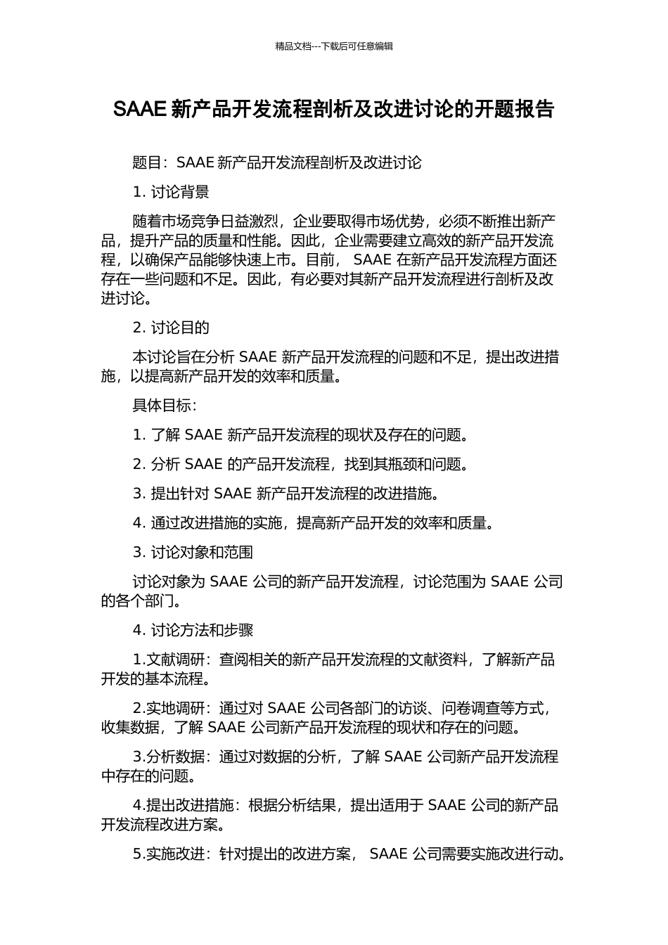 SAAE新产品开发流程剖析及改进研究的开题报告_第1页