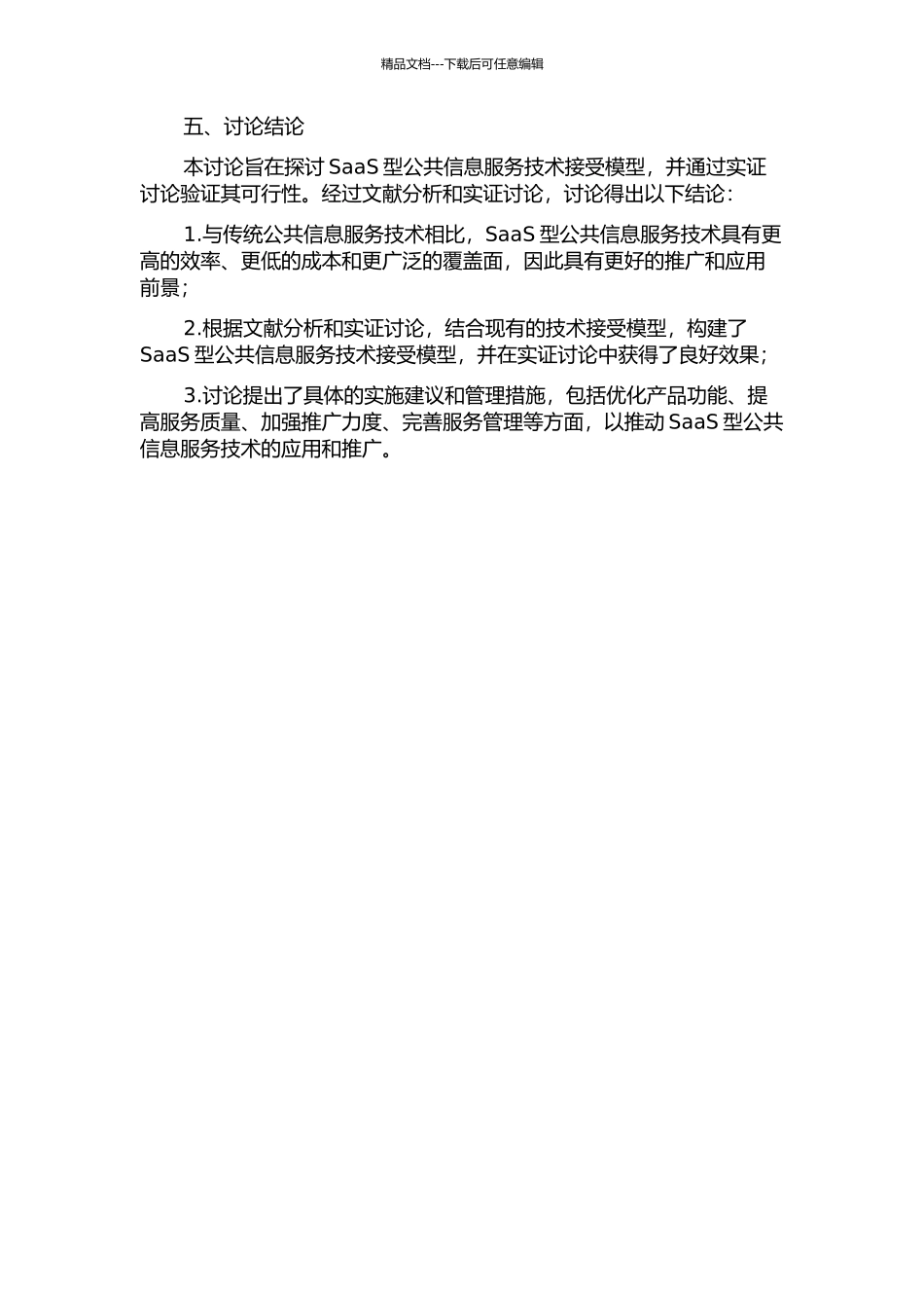 SaaS型公共信息服务技术接受模型的开题报告_第2页