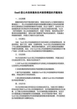 SaaS型公共信息服务技术接受模型的开题报告