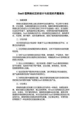 SaaS型网络社区的设计与实现的开题报告