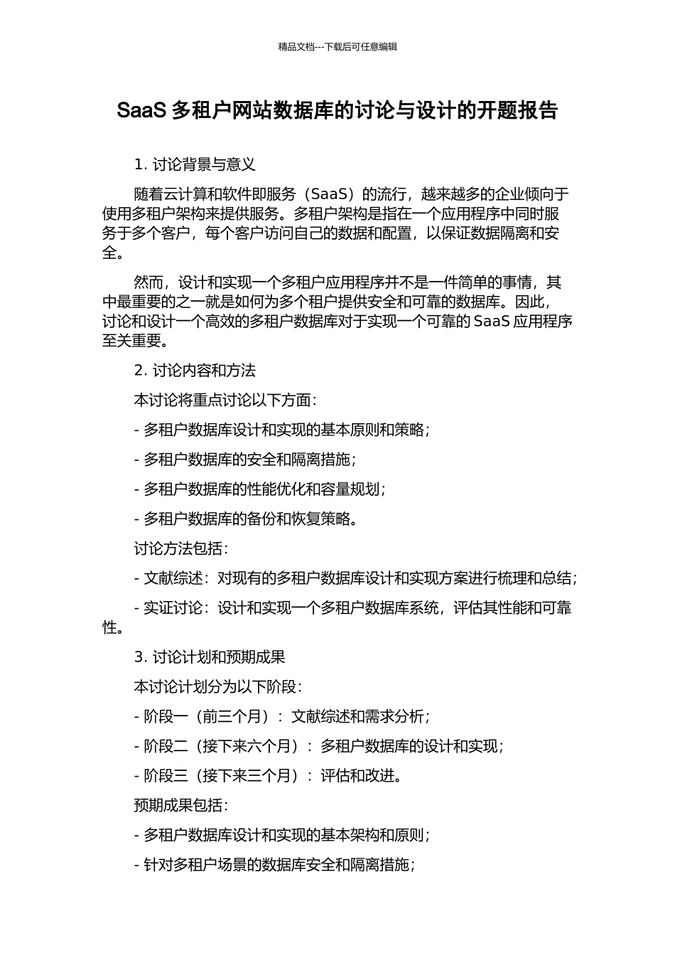 SaaS多租户网站数据库的研究与设计的开题报告_第1页