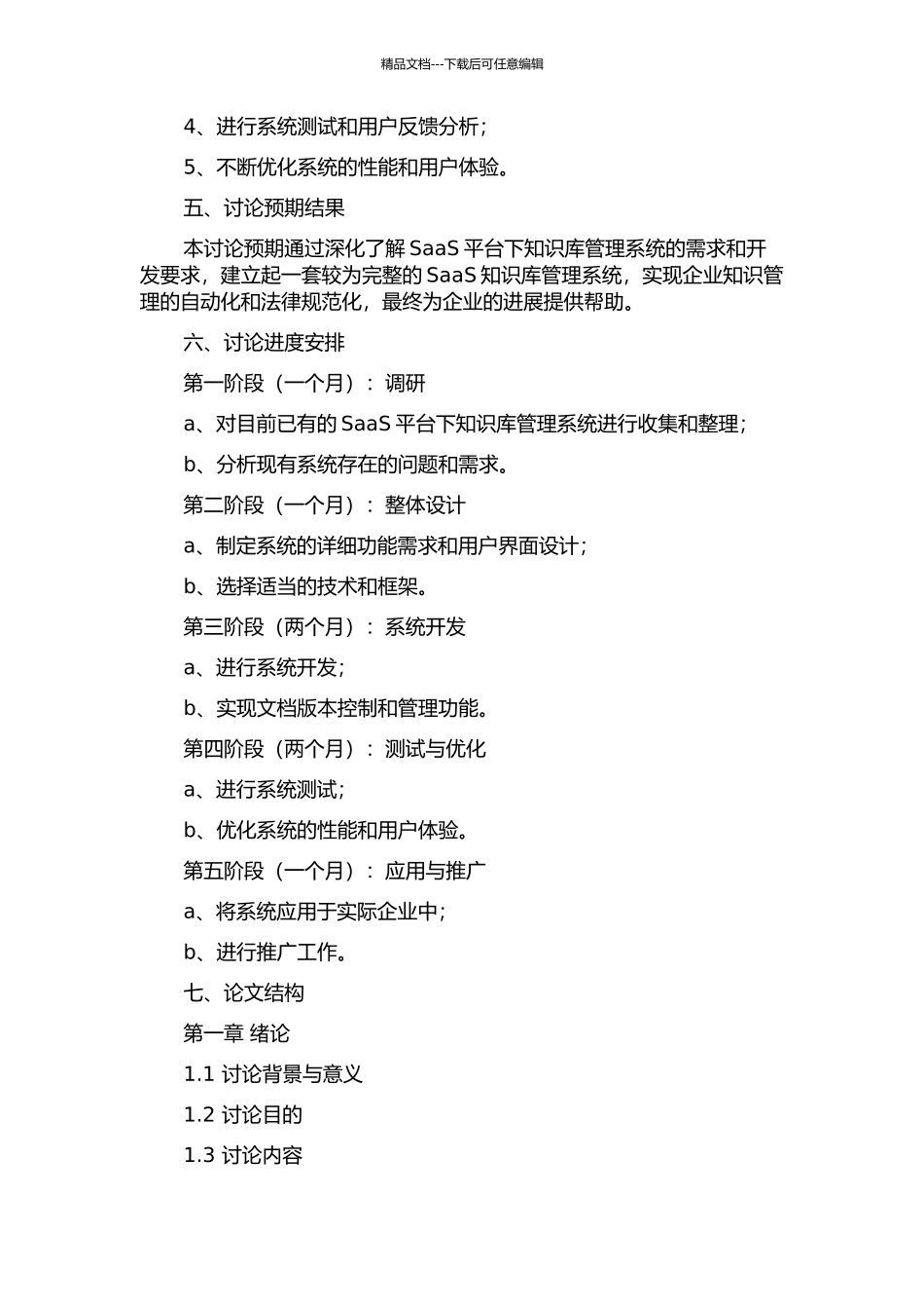SaaS平台下知识库构建及文档版本控制与管理的开题报告_第2页