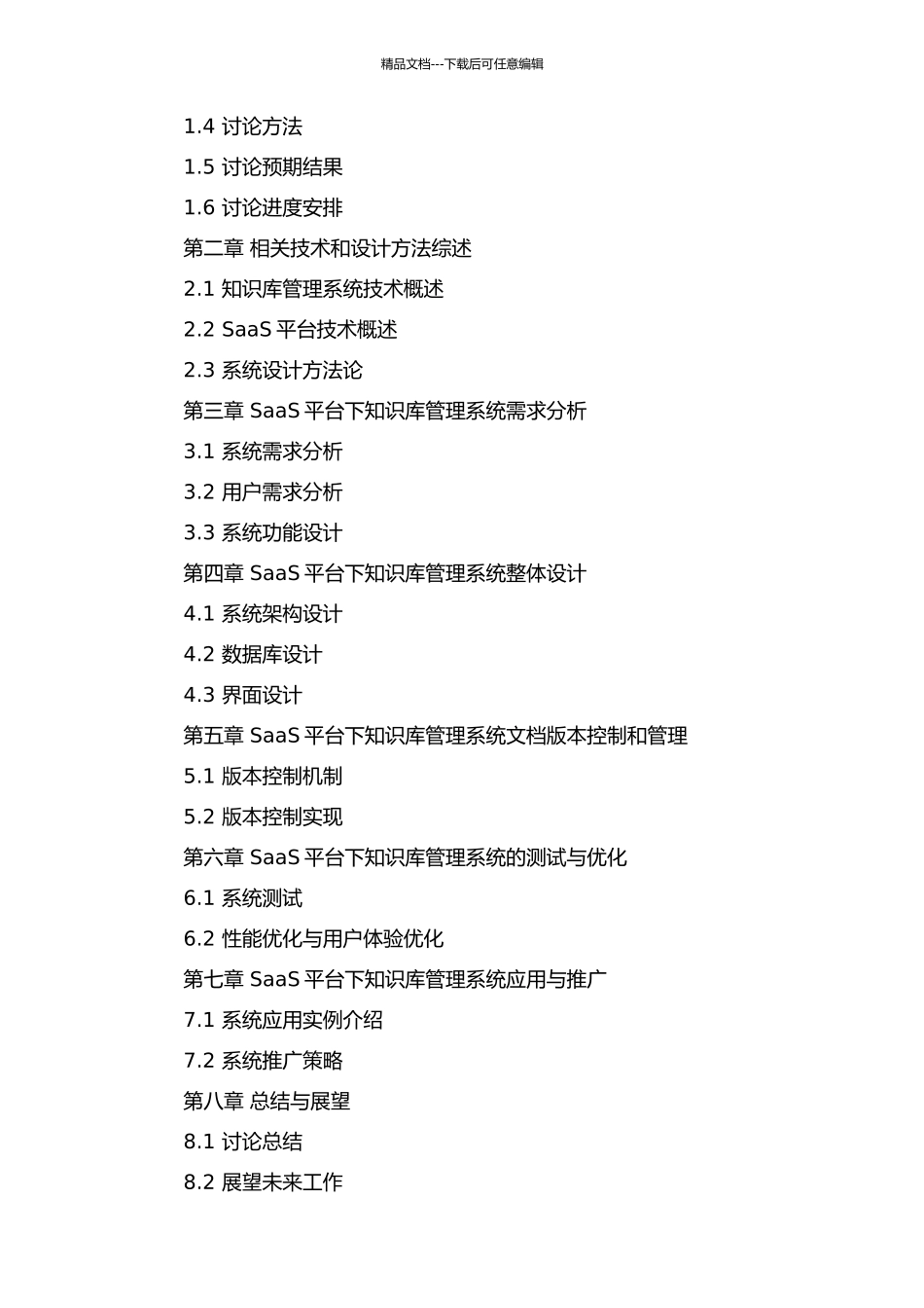 SaaS平台下知识库构建及文档版本控制与管理的开题报告_第3页