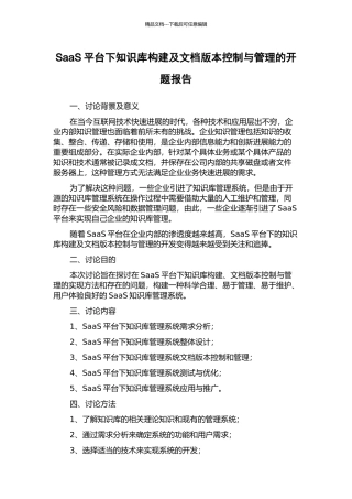 SaaS平台下知识库构建及文档版本控制与管理的开题报告