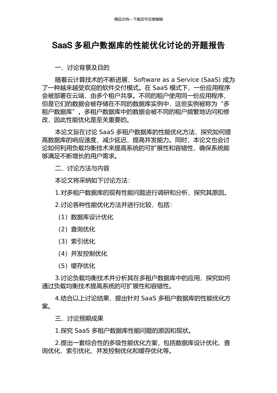 SaaS多租户数据库的性能优化研究的开题报告_第1页