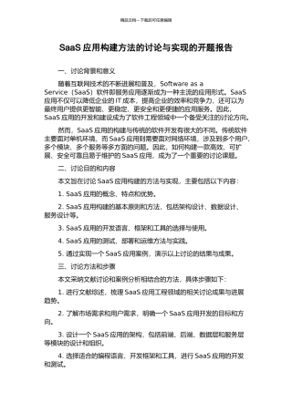 SaaS应用构建方法的研究与实现的开题报告