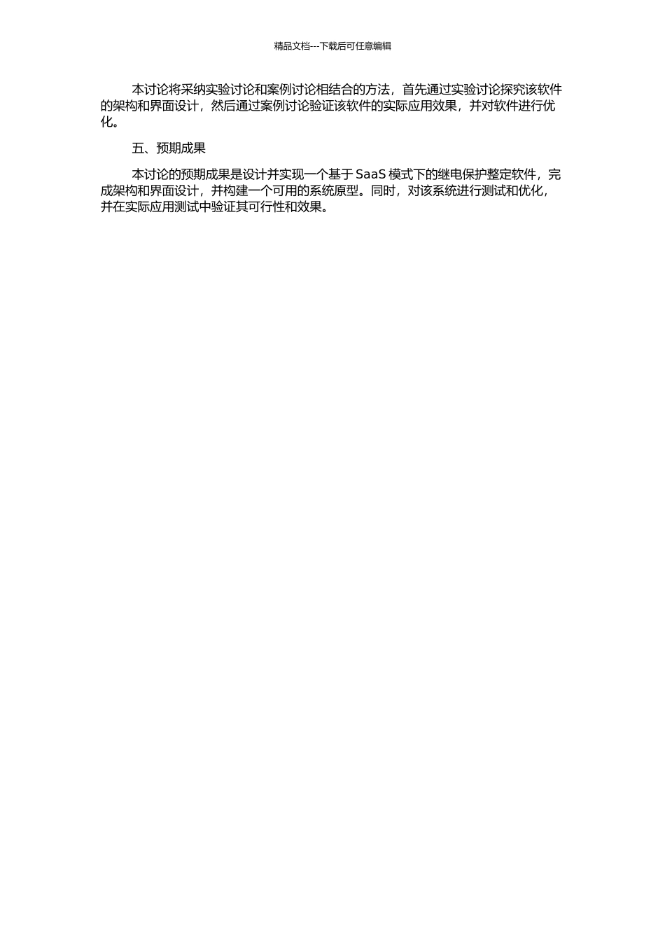 SaaS模式下继电保护整定软件架构和界面研究的开题报告_第2页