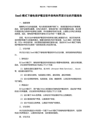SaaS模式下继电保护整定软件架构和界面研究的开题报告
