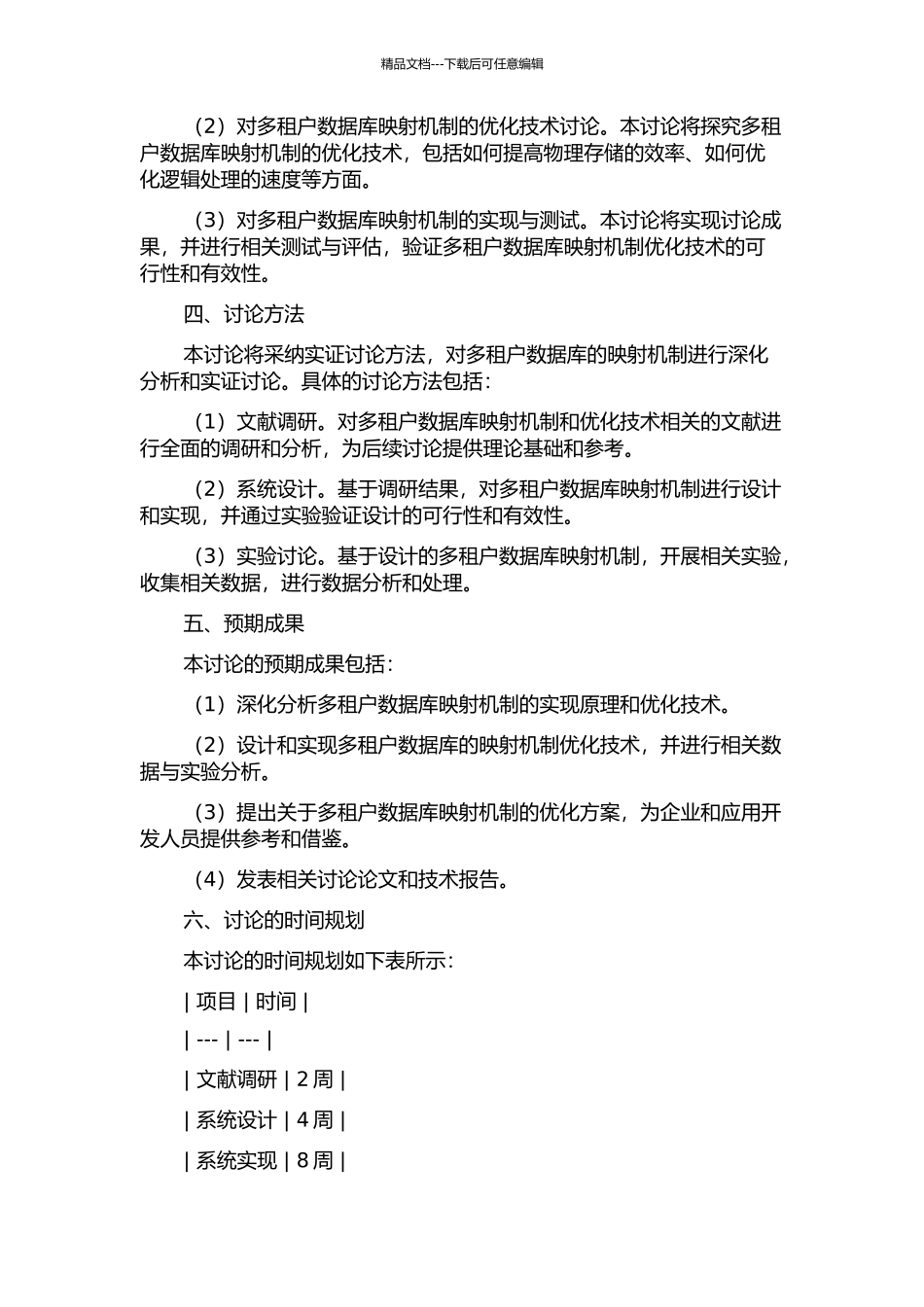 SaaS应用多租户数据库模式映射机制优化技术研究的开题报告_第2页