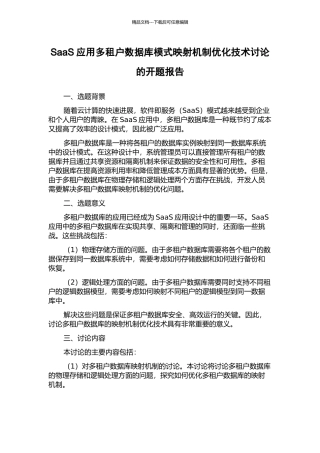 SaaS应用多租户数据库模式映射机制优化技术研究的开题报告