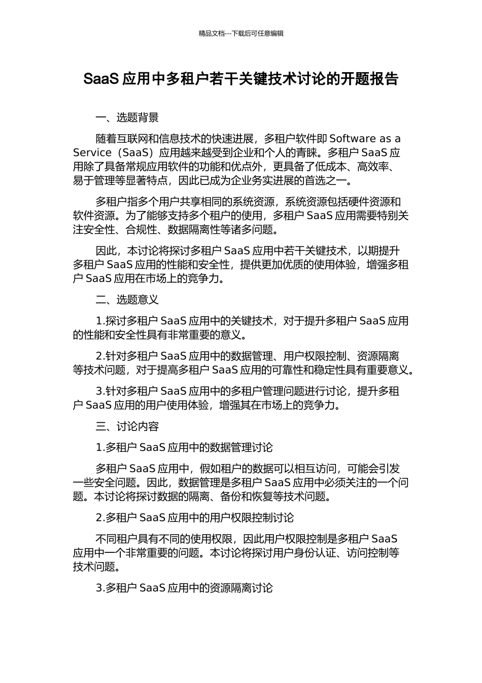SaaS应用中多租户若干关键技术研究的开题报告_第1页