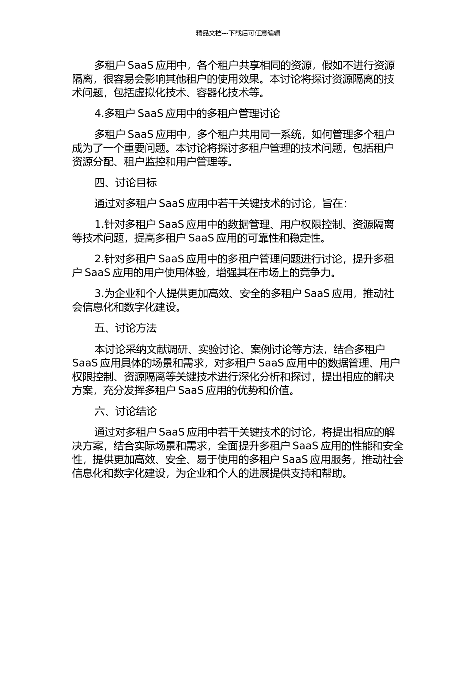 SaaS应用中多租户若干关键技术研究的开题报告_第2页