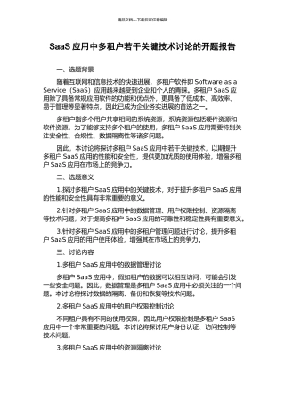 SaaS应用中多租户若干关键技术研究的开题报告