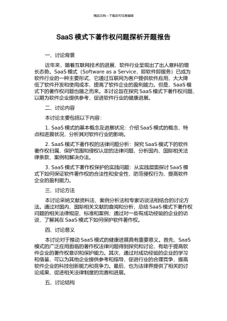 SaaS模式下著作权问题探析开题报告