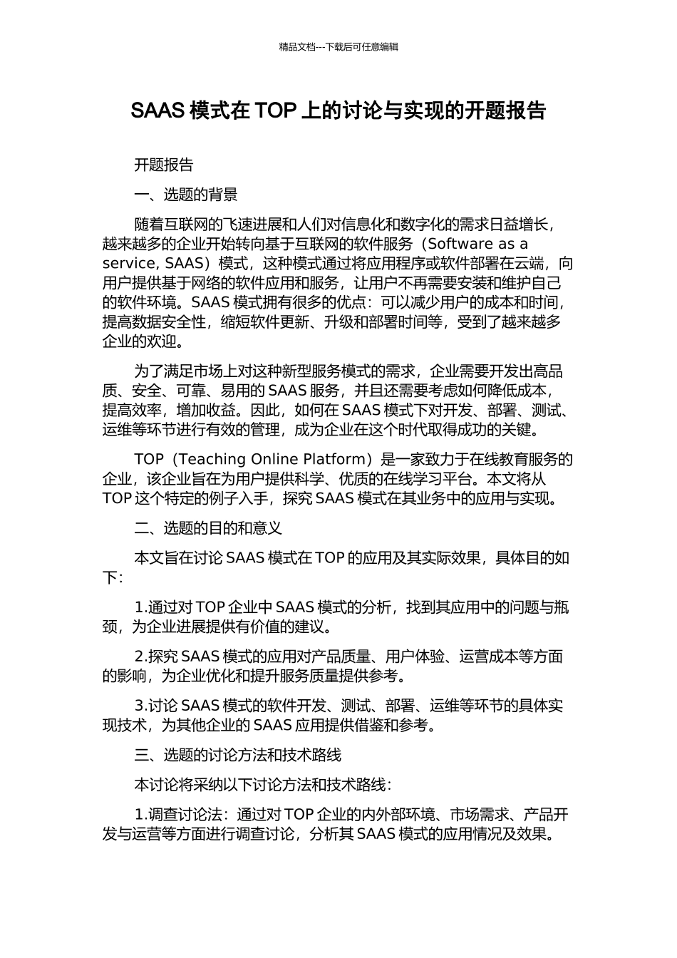 SAAS模式在TOP上的研究与实现的开题报告_第1页