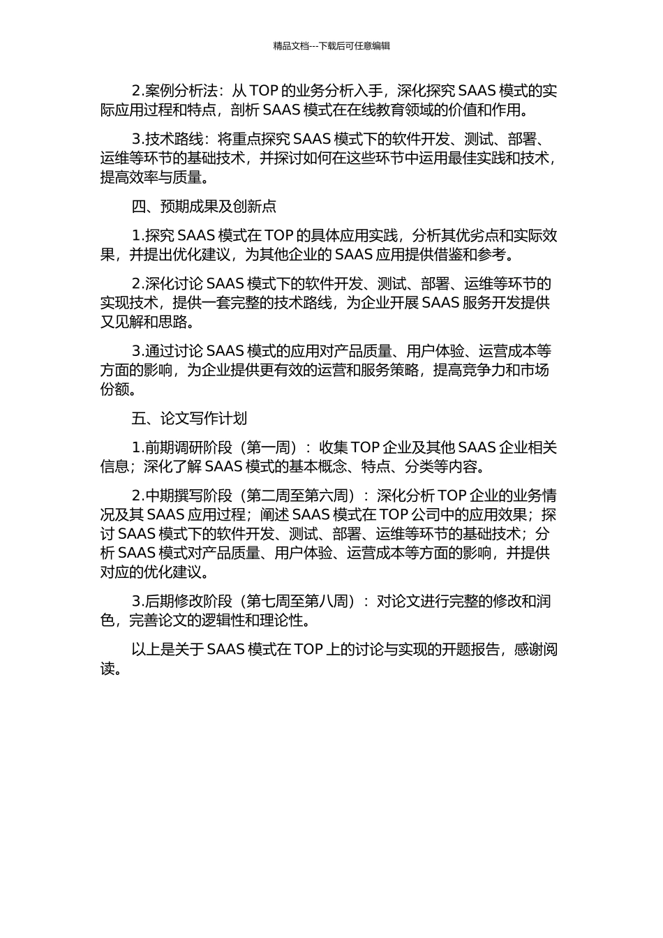 SAAS模式在TOP上的研究与实现的开题报告_第2页