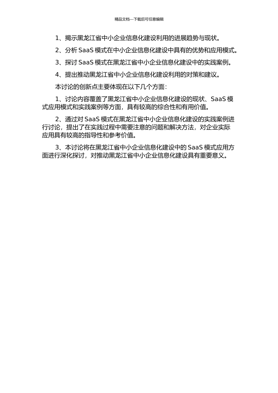 SaaS模式在黑龙江省中小企业信息化建设的应用研究的开题报告_第2页
