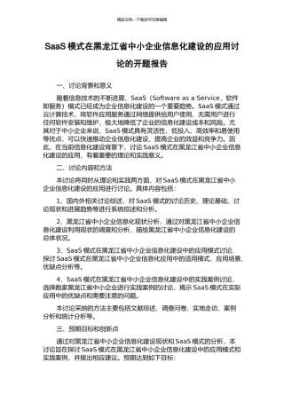 SaaS模式在黑龙江省中小企业信息化建设的应用研究的开题报告