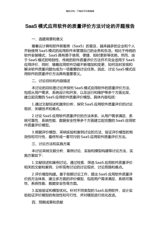 SaaS模式应用软件的质量评价方法研究的开题报告