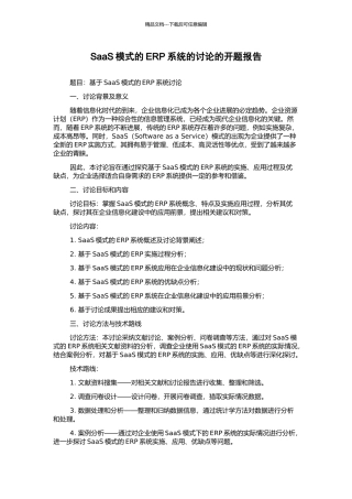 SaaS模式的ERP系统的研究的开题报告