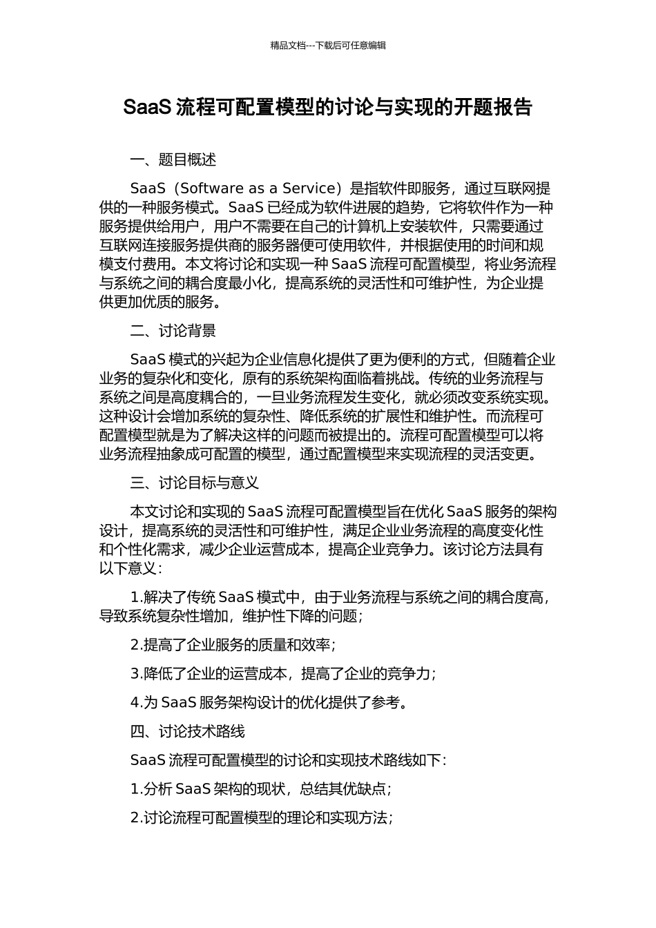 SaaS流程可配置模型的研究与实现的开题报告_第1页