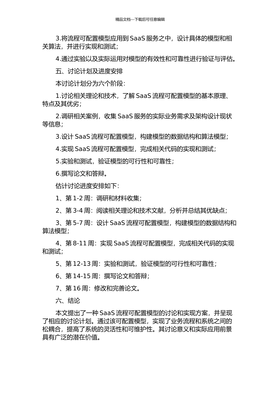 SaaS流程可配置模型的研究与实现的开题报告_第2页