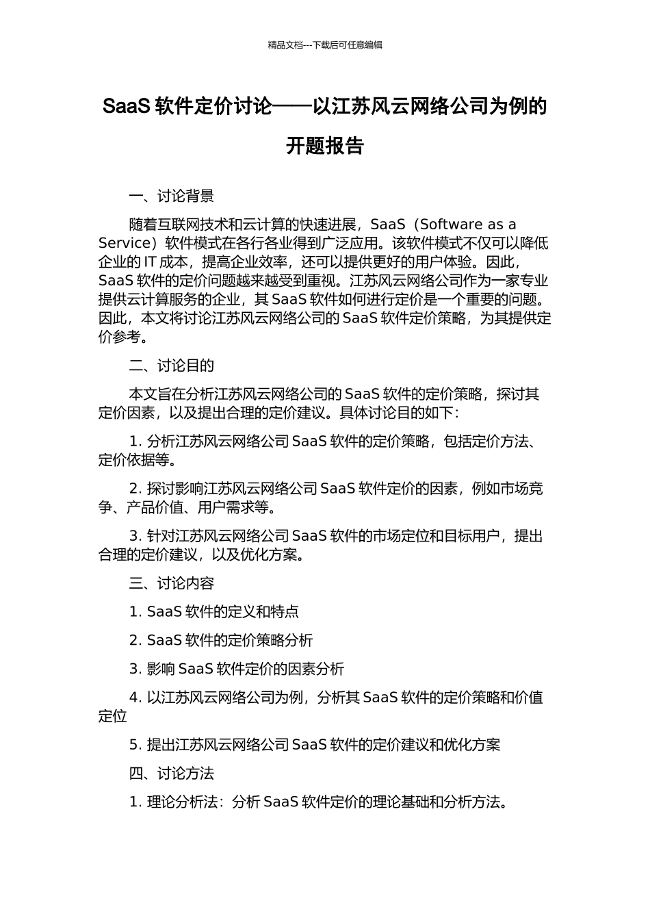 SaaS软件定价研究——以江苏风云网络公司为例的开题报告_第1页