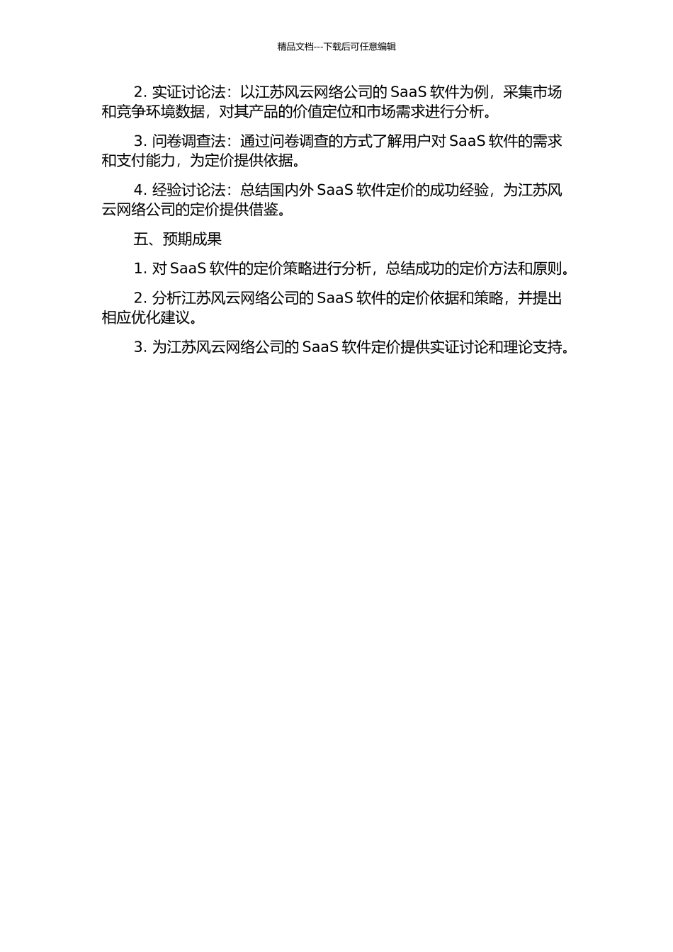 SaaS软件定价研究——以江苏风云网络公司为例的开题报告_第2页