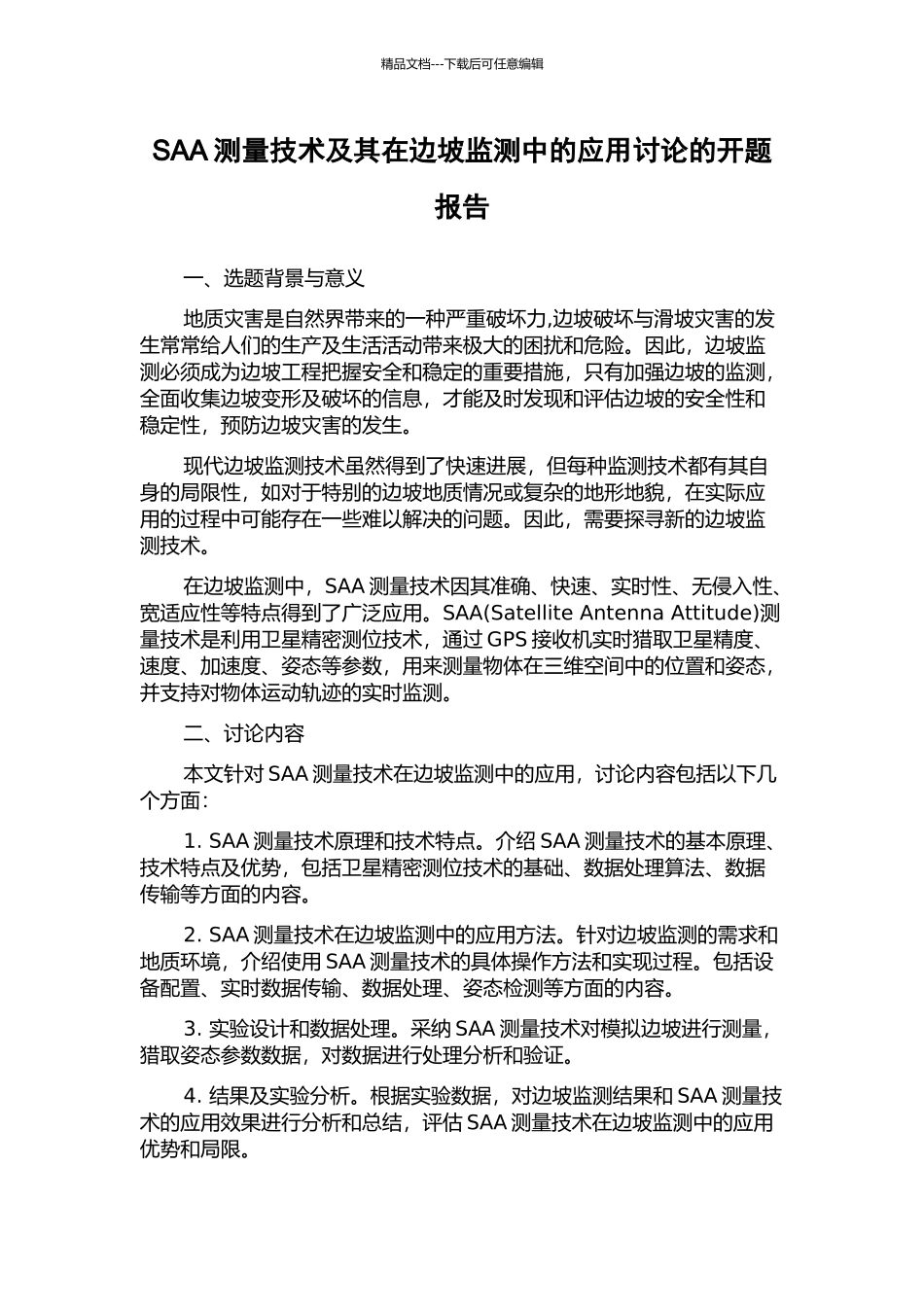SAA测量技术及其在边坡监测中的应用研究的开题报告_第1页