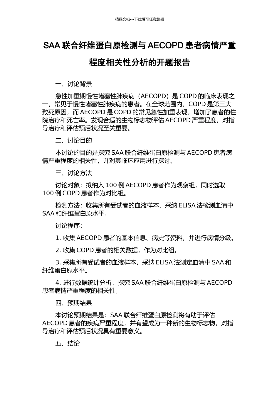 SAA联合纤维蛋白原检测与AECOPD患者病情严重程度相关性分析的开题报告_第1页
