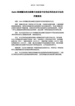 Sabin株脊髓灰质炎病毒灭活疫苗中佐剂应用的初步研究的开题报告