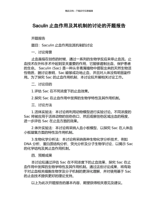 Saculin止血作用及其机制的研究的开题报告